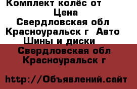 Комплект колёс от Mitsubishi ASX  › Цена ­ 20 500 - Свердловская обл., Красноуральск г. Авто » Шины и диски   . Свердловская обл.,Красноуральск г.